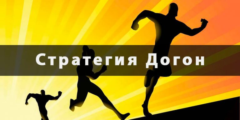 Самая популярная стратегия в спорт ставках лига ставок на васильевском
